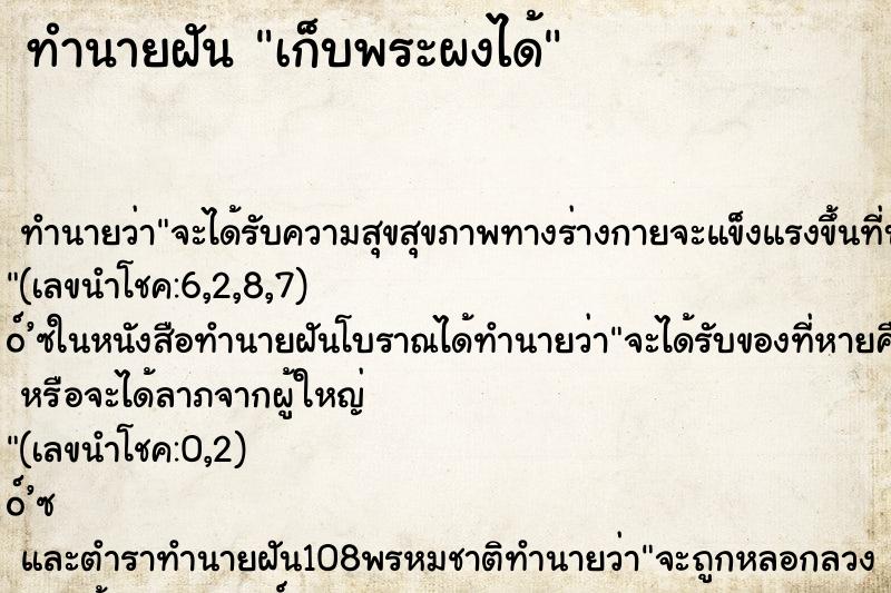 ทำนายฝันเก็บพระผงได้ ทำนายฝันทำนายฝันเก็บพระผงได้