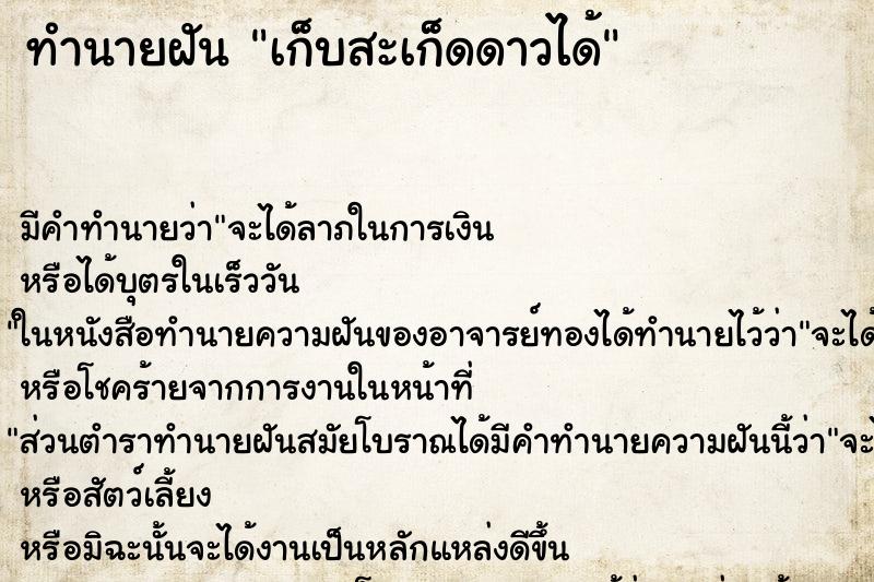 ทำนายฝันทำนายฝันเก็บสะเก็ดดาวได้