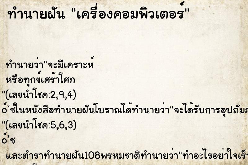 ทำนายฝัน เครื่องคอมพิวเตอร์ ทำนายฝัน เครื่องคอมพิวเตอร์