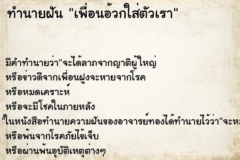 ทำนายฝัน เพื่อนอ้วกใส่ตัวเรา ทำนายฝัน เพื่อนอ้วกใส่ตัวเรา