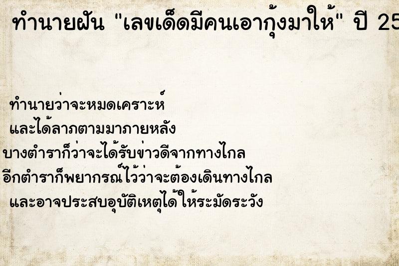 ทำนายฝันทำนายฝันเลขเด็ดมีคนเอากุ้งมาให้