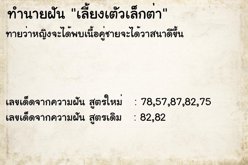 ทำนายฝันทำนายฝันเลี้ยงเตัวเล็กต่า
