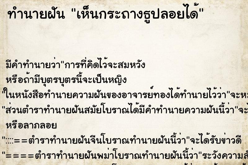 ทำนายฝัน เห็นกระถางธูปลอยได้ ทำนายฝัน เห็นกระถางธูปลอยได้