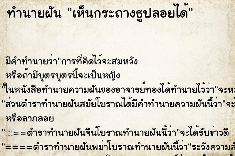 ทำนายฝัน เห็นกระถางธูปลอยได้ ตำราโบราณ แม่นที่สุดในโลก