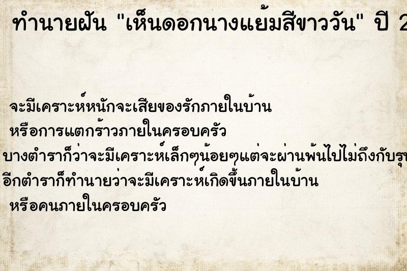 ทำนายฝัน เห็นดอกนางแย้มสีขาววัน ทำนายฝัน เห็นดอกนางแย้มสีขาววัน
