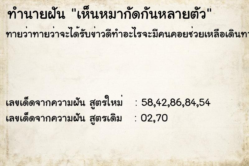 ทำนายฝันทำนายฝันเห็นหมากัดกันหลายตัว