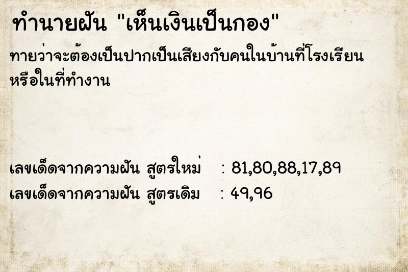 ทำนายฝันทำนายฝันเห็นเงินเป็นกอง
