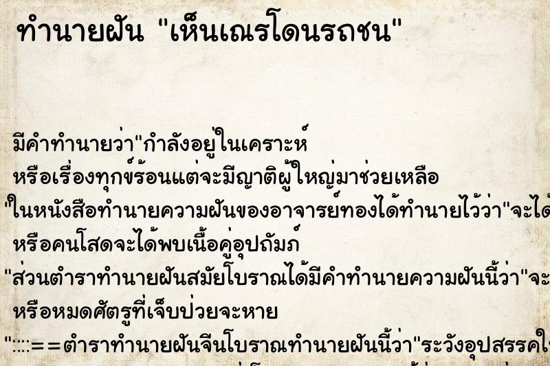 ทำนายฝัน เห็นเณรโดนรถชน ทำนายฝัน เห็นเณรโดนรถชน