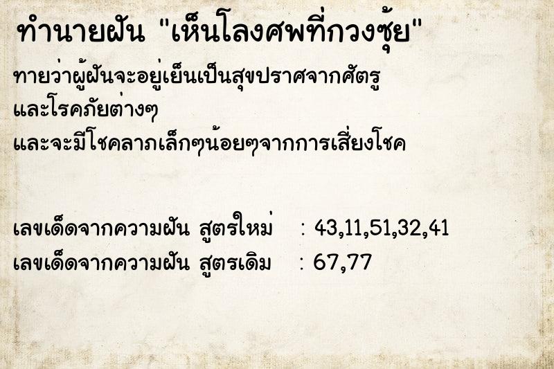 ทำนายฝัน เห็นโลงศพที่กวงซุ้ย ทำนายฝัน เห็นโลงศพที่กวงซุ้ย