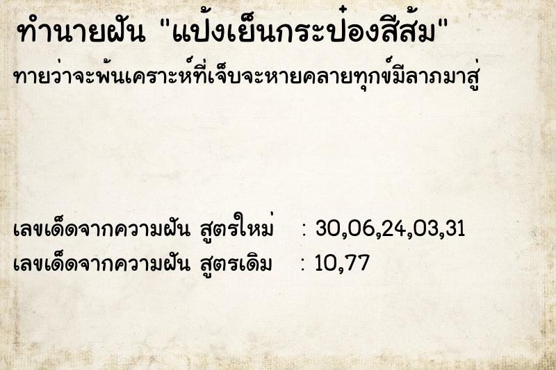 ทำนายฝัน แป้งเย็นกระป๋องสีส้ม