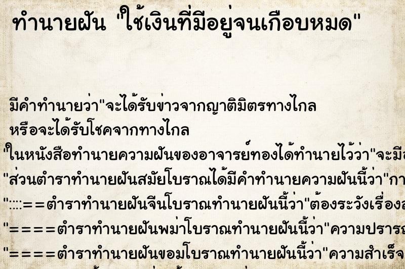 ทำนายฝัน ใช้เงินที่มีอยู่จนเกือบหมด