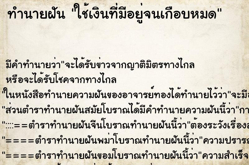 ทำนายฝัน ใช้เงินที่มีอยู่จนเกือบหมด ตำราโบราณ แม่นที่สุดในโลก