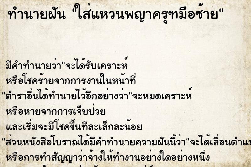 ทำนายฝัน ใส่แหวนพญาครุฑมือซ้าย ทำนายฝัน ใส่แหวนพญาครุฑมือซ้าย