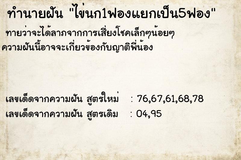 ทำนายฝันไข่นก1ฟองแยกเป็น5ฟอง ทำนายฝันทำนายฝันไข่นก1ฟองแยกเป็น5ฟอง