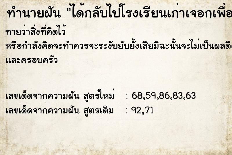 ทำนายฝันทำนายฝันได้กลับไปโรงเรียนเก่าเจอกเพื่อนเก่า