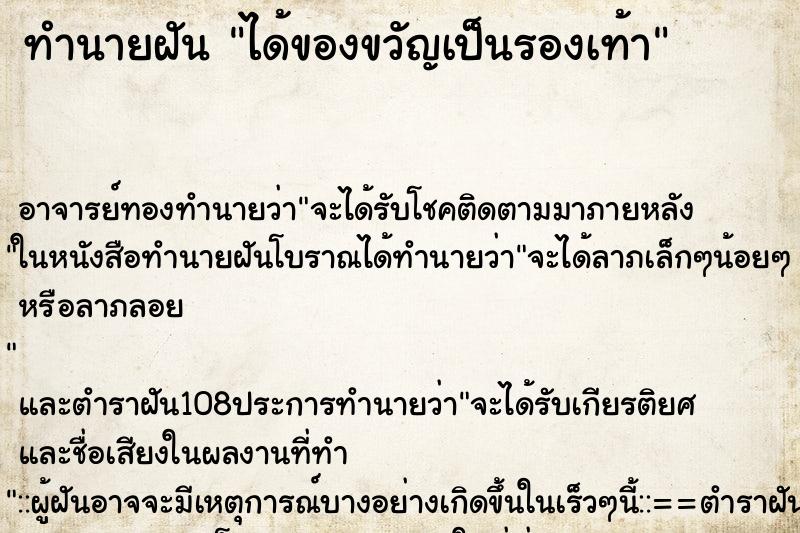 ทำนายฝัน ได้ของขวัญเป็นรองเท้า ทำนายฝัน ได้ของขวัญเป็นรองเท้า