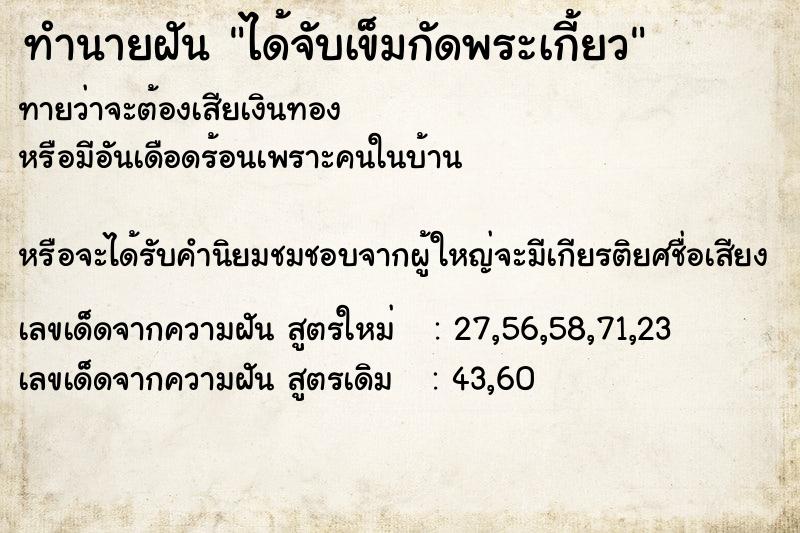 ทำนายฝันทำนายฝันได้จับเข็มกัดพระเกี้ยว