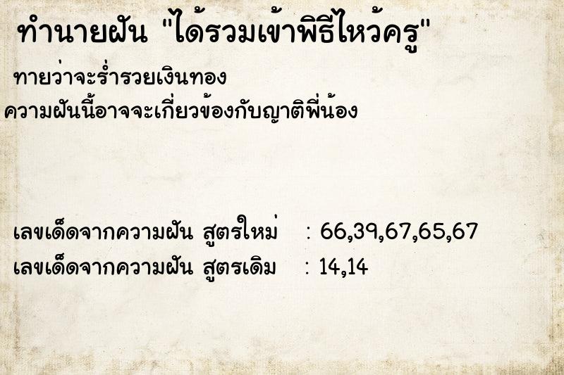 ทำนายฝันทำนายฝันได้รวมเข้าพิธีไหว้ครู