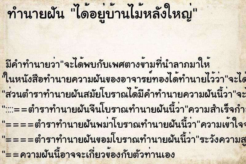 ทำนายฝัน ได้อยู่บ้านไม้หลังใหญ่ ทำนายฝัน ได้อยู่บ้านไม้หลังใหญ่