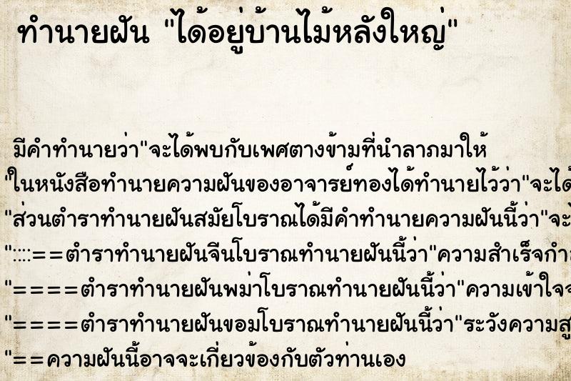 ทำนายฝัน ได้อยู่บ้านไม้หลังใหญ่ ตำราโบราณ แม่นที่สุดในโลก