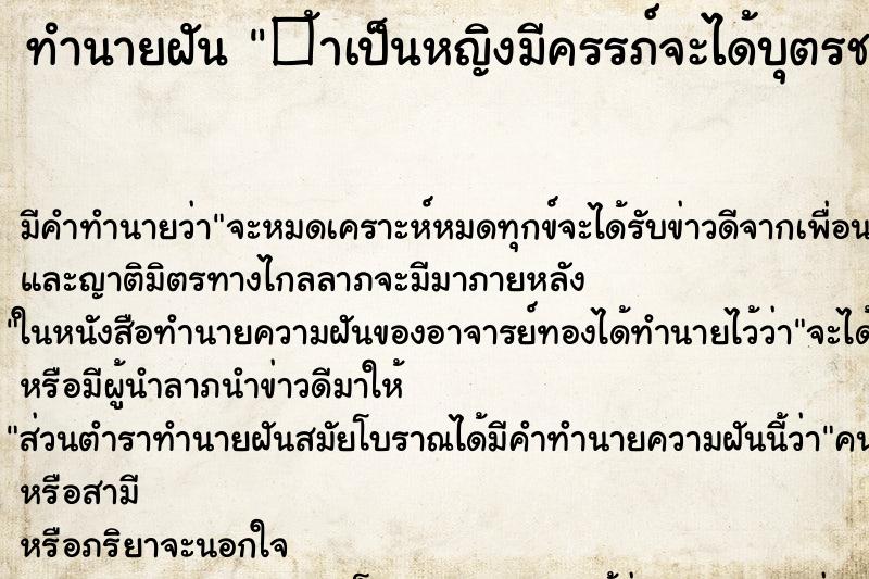 ทำนายฝัน�้าเป็นหญิงมีครรภ์จะได้บุตรชายมีวาสนาดี ทำนายฝันทำนายฝัน�้าเป็นหญิงมีครรภ์จะได้บุตรชายมีวาสนาดี
