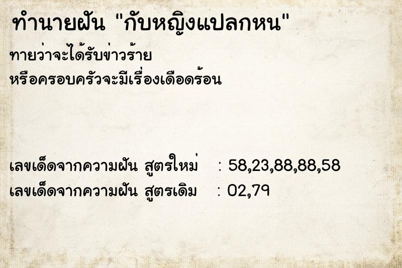 ทำนายฝันทำนายฝันกับหญิงแปลกหน