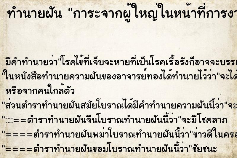 ทำนายฝันทำนายฝันการะจากผู้ใหญ่ในหน้าที่การงานการเรียนหรือธุรกิจ