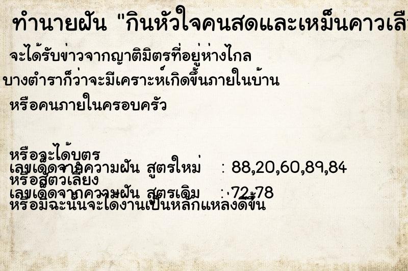 ทำนายฝัน กินหัวใจคนสดและเหม็นคาวเลือด ทำนายฝัน กินหัวใจคนสดและเหม็นคาวเลือด