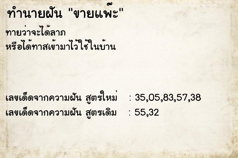 ทำนายฝันขายแพ๊ะ ทำนายฝันทำนายฝันขายแพ๊ะ