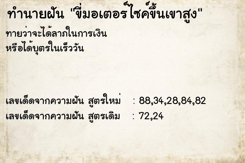 ทำนายฝันทำนายฝันขี่มอเตอร์ไซค์ขึ้นเขาสูง