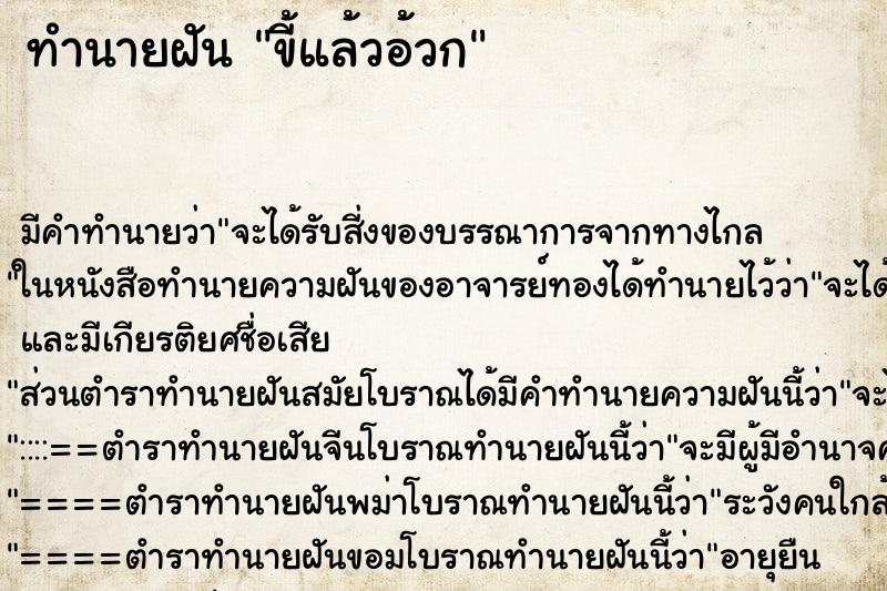 ทำนายฝัน ขี้แล้วอ้วก ทำนายฝัน ขี้แล้วอ้วก