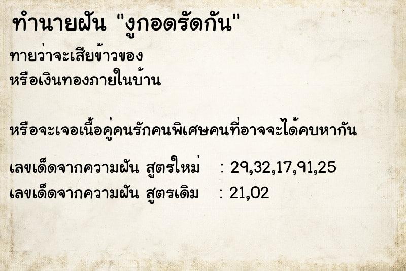 ทำนายฝันงูกอดรัดกัน ทำนายฝันทำนายฝันงูกอดรัดกัน