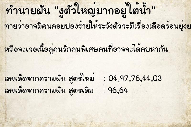 ทำนายฝันงูตัวใหญ่มากอยู่ใต้น้ำ ทำนายฝันทำนายฝันงูตัวใหญ่มากอยู่ใต้น้ำ