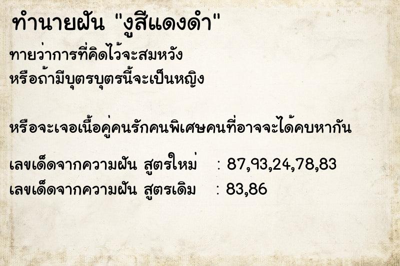 ทำนายฝันงูสีแดงดำ ทำนายฝันทำนายฝันงูสีแดงดำ