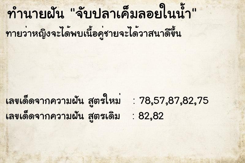 ทำนายฝันทำนายฝันจับปลาเค็มลอยในน้ำ