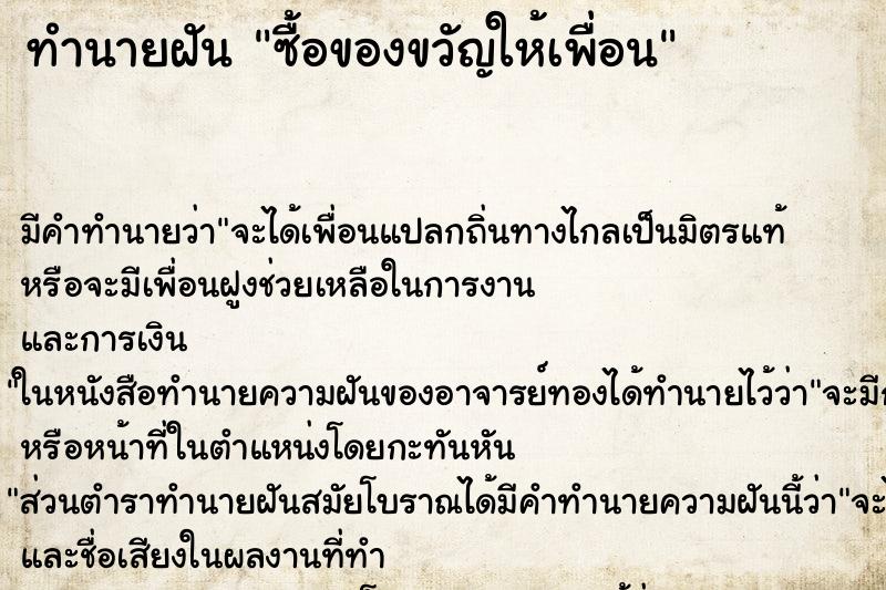 ทำนายฝัน ซื้อของขวัญให้เพื่อน ทำนายฝัน ซื้อของขวัญให้เพื่อน