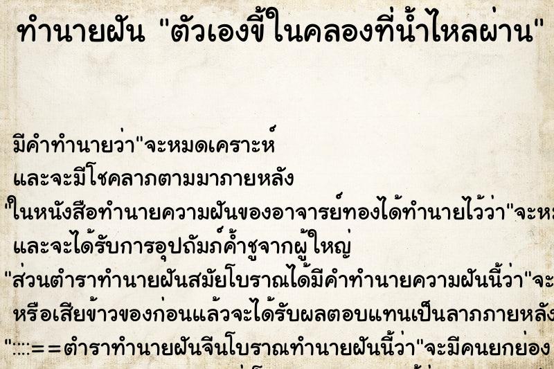 ทำนายฝัน ตัวเองขี้ในคลองที่น้ำไหลผ่าน ทำนายฝัน ตัวเองขี้ในคลองที่น้ำไหลผ่าน