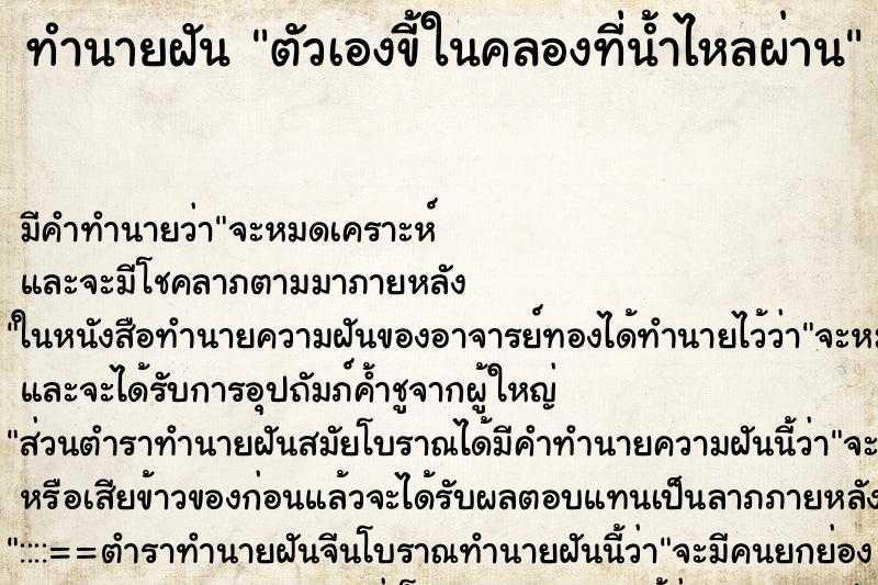 ทำนายฝัน ตัวเองขี้ในคลองที่น้ำไหลผ่าน ตำราโบราณ แม่นที่สุดในโลก