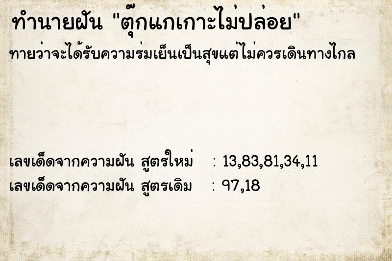 ทำนายฝัน ตุ๊กแกเกาะไม่ปล่อย ทำนายฝัน ตุ๊กแกเกาะไม่ปล่อย