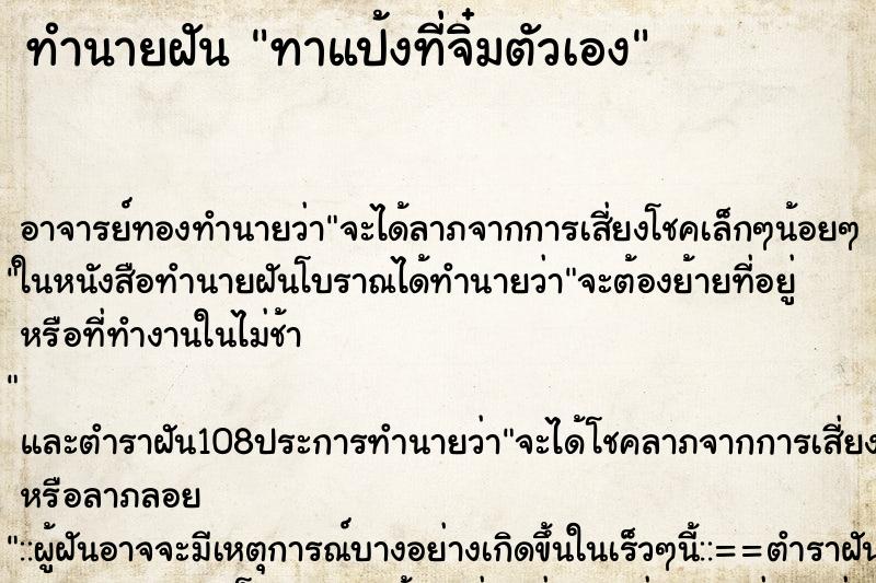 ทำนายฝันทาแป้งที่จิ๋มตัวเอง ทำนายฝันทำนายฝันทาแป้งที่จิ๋มตัวเอง