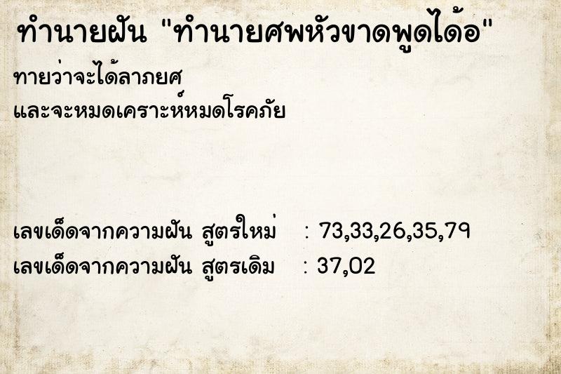 ทำนายฝันทำนายศพหัวขาดพูดได้อ ทำนายฝันทำนายฝันทำนายศพหัวขาดพูดได้อ