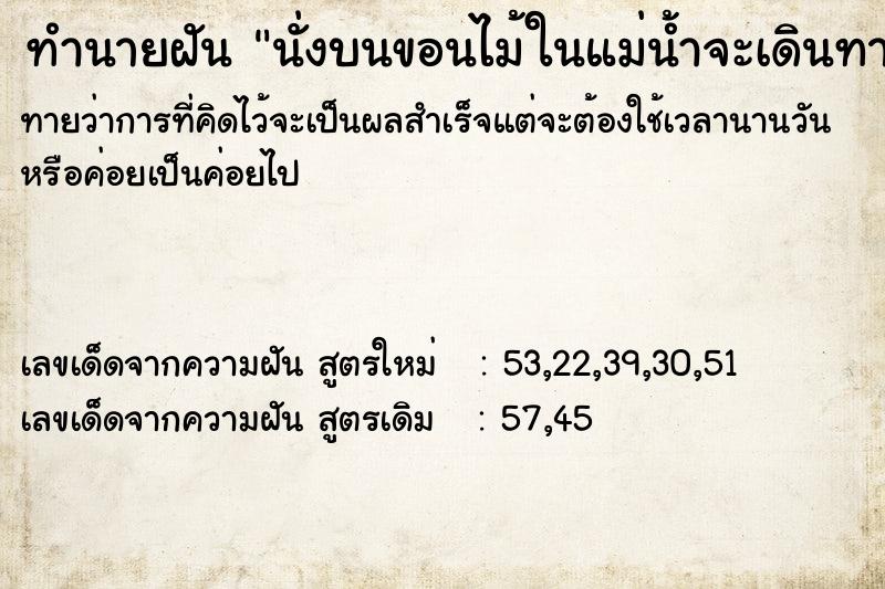 ทำนายฝันนั่งบนขอนไม้ในแม่น้ำจะเดินทาง ทำนายฝันทำนายฝันนั่งบนขอนไม้ในแม่น้ำจะเดินทาง