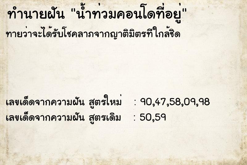 ทำนายฝันน้ำท่วมคอนโดที่อยู่ ทำนายฝันทำนายฝันน้ำท่วมคอนโดที่อยู่