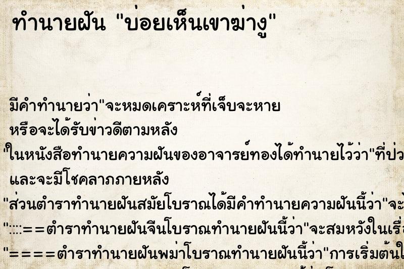 ทำนายฝันทำนายฝันบ่อยเห็นเขาฆ่างู