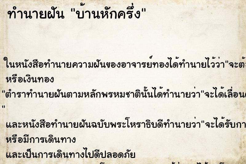 ทำนายฝันบ้านหักครึ่ง ทำนายฝันทำนายฝันบ้านหักครึ่ง