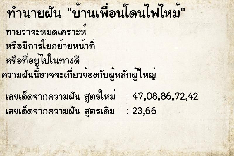 ทำนายฝันทำนายฝันบ้านเพื่อนโดนไฟไหม้