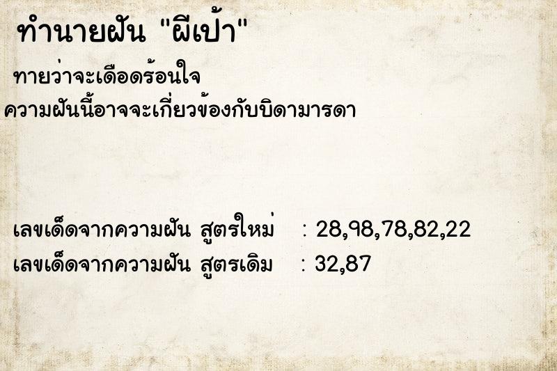 ทำนายฝันทำนายฝันผีเป้า