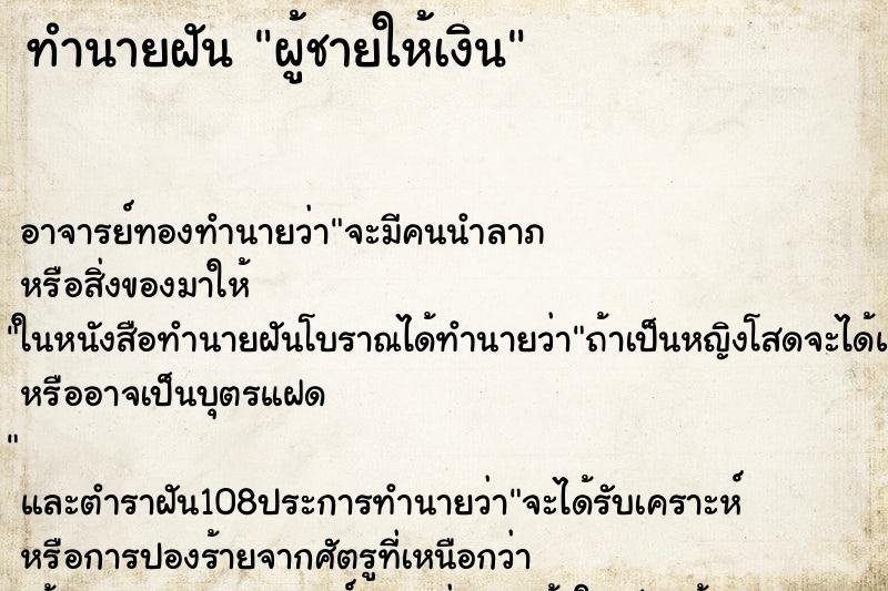 ทำนายฝัน ผู้ชายให้เงิน ทำนายฝัน ผู้ชายให้เงิน