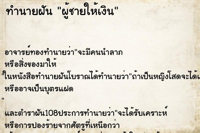 ทำนายฝัน ผู้ชายให้เงิน ตำราโบราณ แม่นที่สุดในโลก