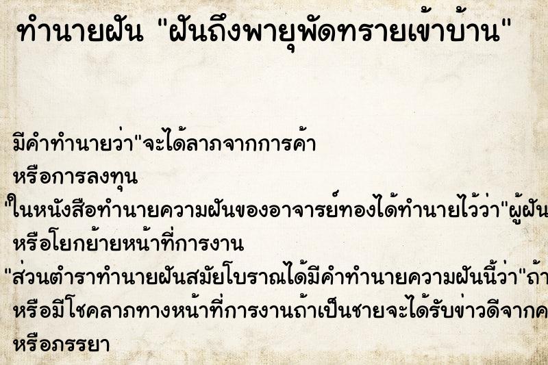 ทำนายฝันฝันถึงพายุพัดทรายเข้าบ้าน ทำนายฝันทำนายฝันฝันถึงพายุพัดทรายเข้าบ้าน